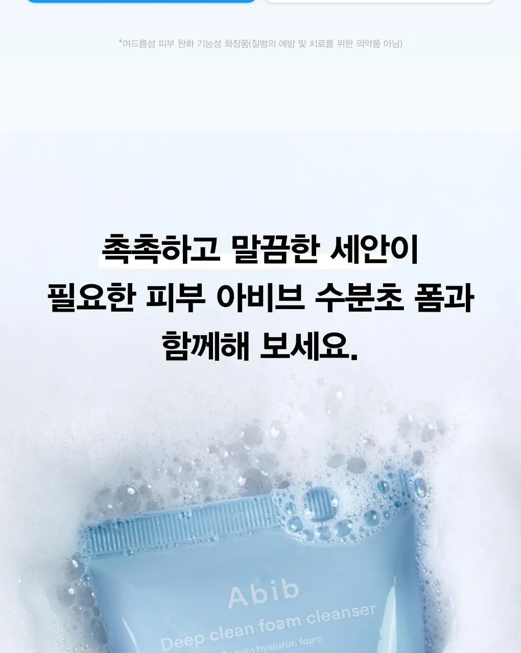 [약알칼리성] 아비브 딥 클린 폼 클렌저 수분초 히알루론 폼 250ml 상세페이지 23